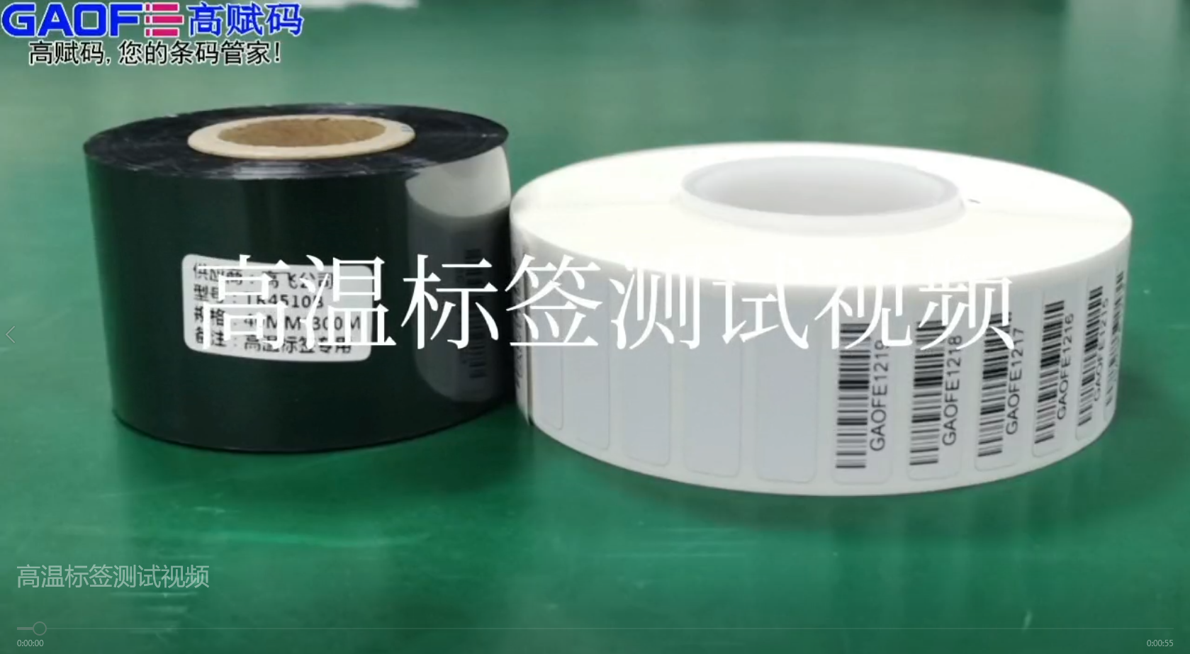 高賦碼高溫標(biāo)簽，耐高溫、耐酒精、耐橡皮擦、耐磨擦測試