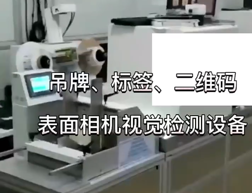 吊牌、標(biāo)簽、二維碼表面相機(jī)視覺檢測(cè)設(shè)備 高賦碼