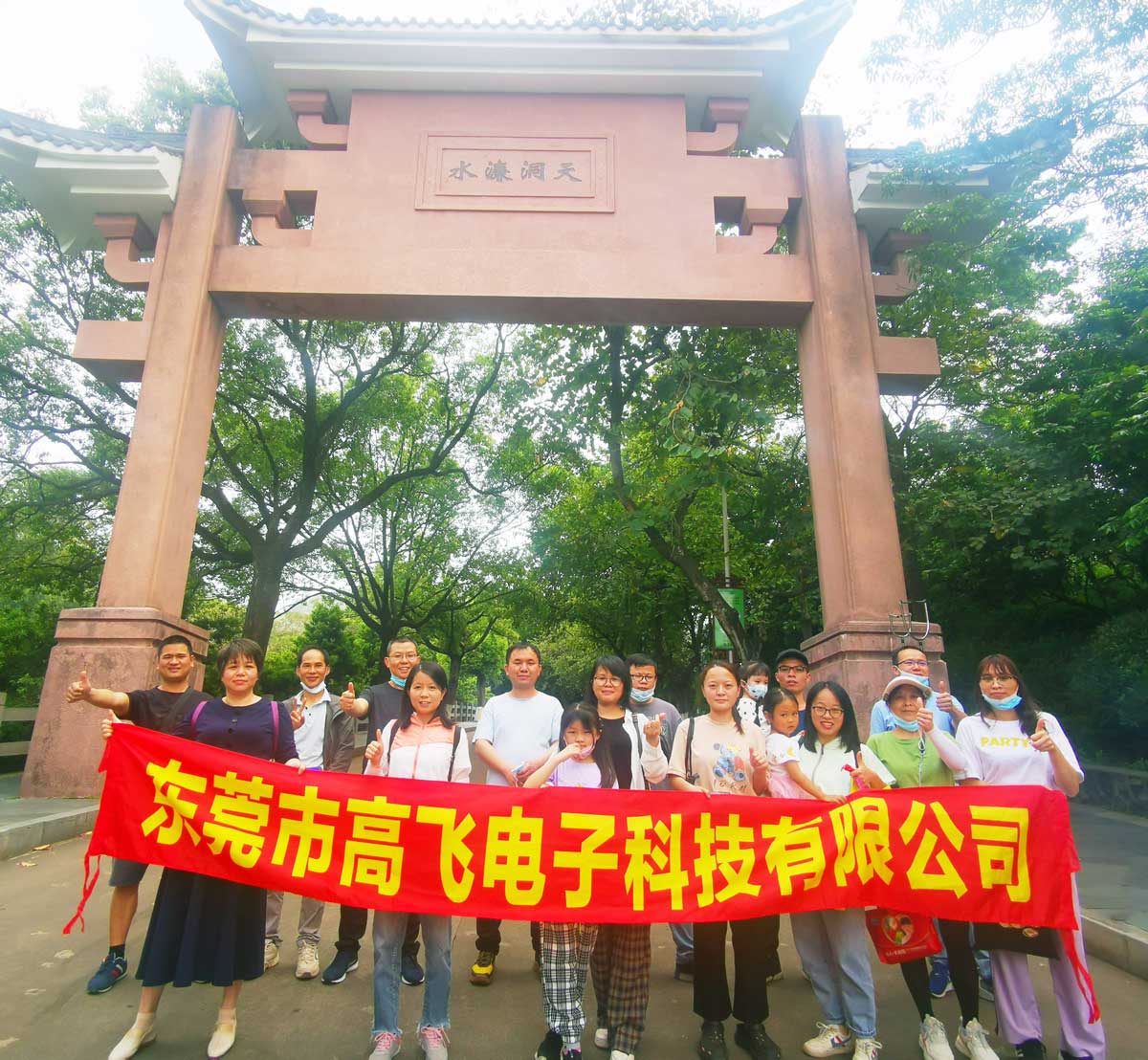 2022年高飛電子科技第一期戶(hù)外團(tuán)建（水濂山）