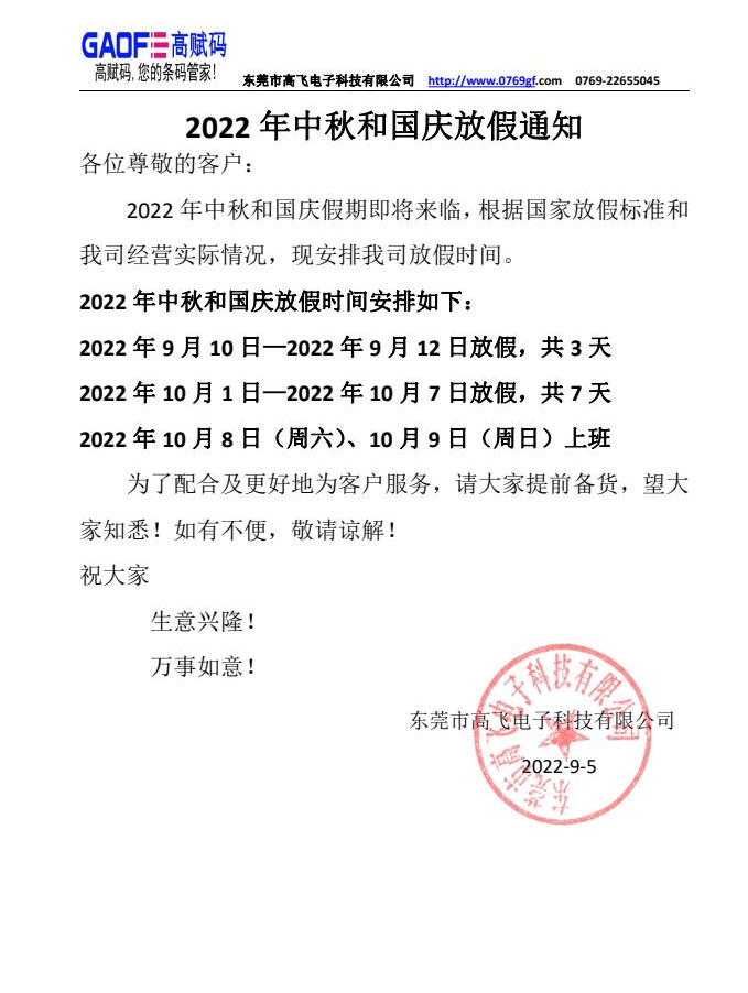 東莞市高飛電子科技有限公司2022中秋和國(guó)慶放假通知