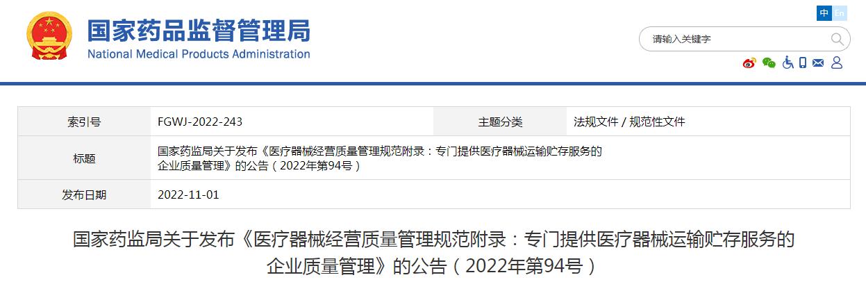 醫(yī)療器械經(jīng)營(yíng)質(zhì)量管理規(guī)范附錄發(fā)布，2023年1月1日起施行