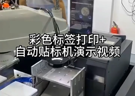 彩色打印機(jī)＋自動貼標(biāo)機(jī)演示視頻