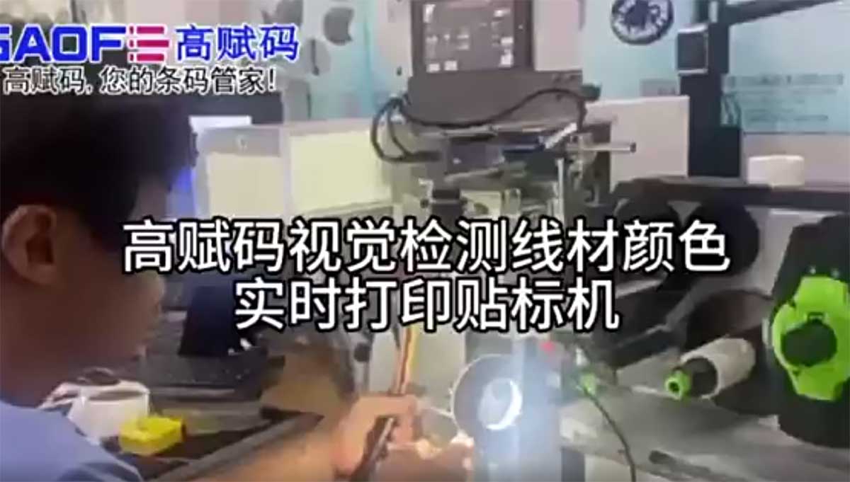 高賦碼視覺檢測(cè)線材顏色實(shí)時(shí)打印貼標(biāo)機(jī)