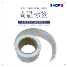 可移高溫標(biāo)簽 電子高溫標(biāo)簽紙 印刷高溫標(biāo)簽 印刷防火標(biāo)簽紙-高賦碼