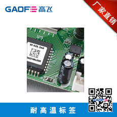 供應(yīng) 高溫標(biāo)簽 防水防油標(biāo)簽,防盜標(biāo)簽 手機(jī)行業(yè)標(biāo)簽-高賦碼