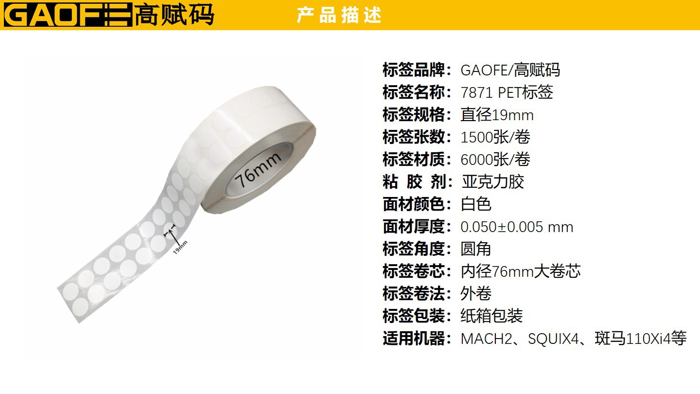強(qiáng)粘PET貼紙 7871 超粘不干膠PET標(biāo)簽 直徑19MM PET標(biāo)簽紙-高賦碼
