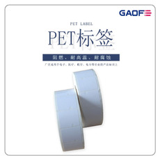 防靜電不干膠PET標(biāo)簽 商品條形碼防火標(biāo)簽紙 二維碼阻燃標(biāo)簽-高賦碼