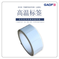 不干膠高溫標(biāo)簽 印刷不干膠標(biāo)簽 印刷防火標(biāo)簽 印刷耐高溫標(biāo)簽-高賦碼