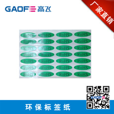 打印標(biāo)簽30*10mm ROSH 標(biāo)簽 環(huán)保標(biāo)簽紙 熱銷產(chǎn)品-高賦碼