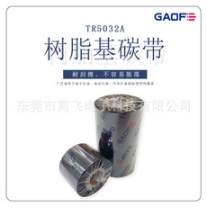 廠家直銷耐高溫耐刮碳帶40*300 GAOFE碳帶 打印機(jī)色帶 熱轉(zhuǎn)印碳帶-高賦碼