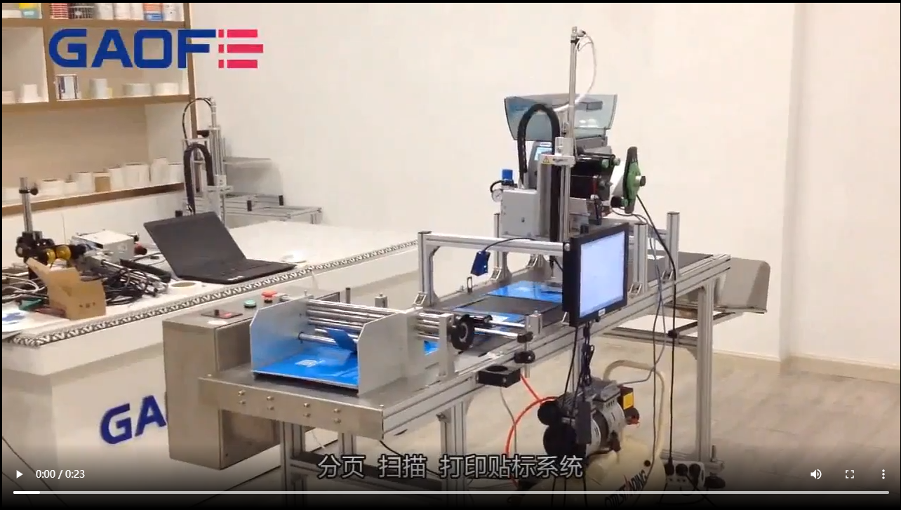 高賦碼 全自動(dòng)分頁掃描打印貼標(biāo)系統(tǒng)
